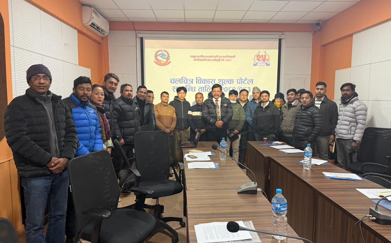 चलचित्र विकास शुल्क पोर्टलसम्बन्धी तालिम सम्पन्न