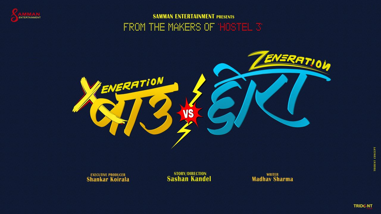 'बाउ भर्सेस छोरा' घोषणा