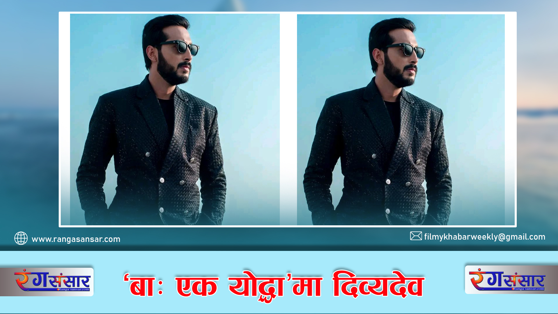 ‘बाः एक योद्धा’मा दिव्यदेव