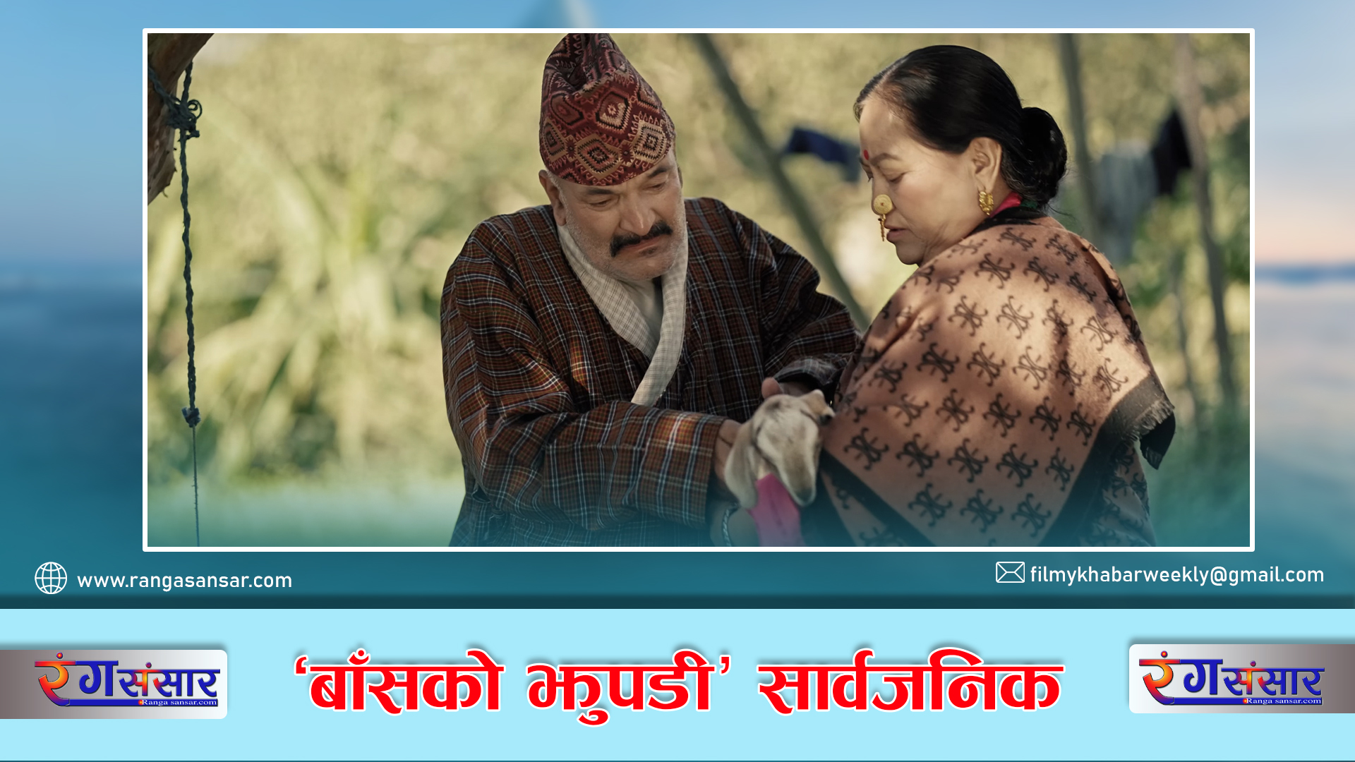 ‘बाँसको झुपडी’ सार्वजनिक