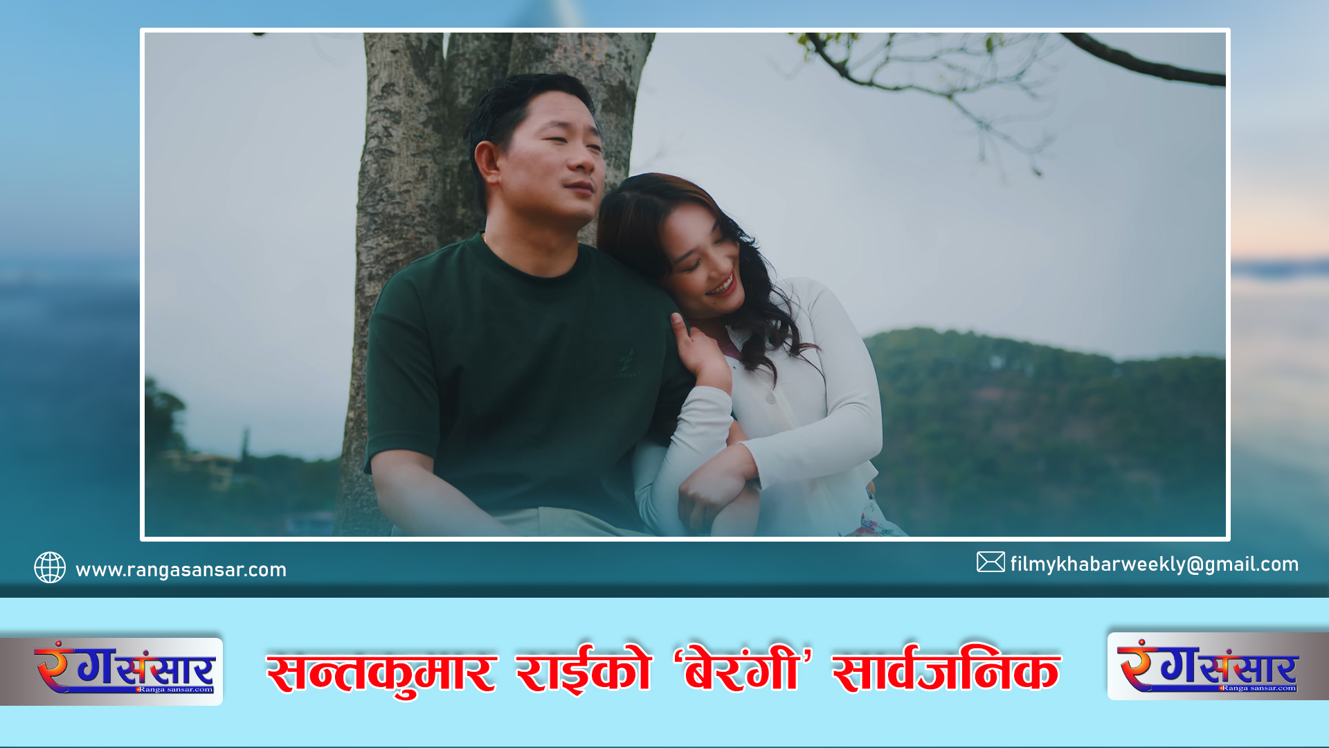 सन्तकुमार राईको  ‘बेरंगी’ सार्वजनिक