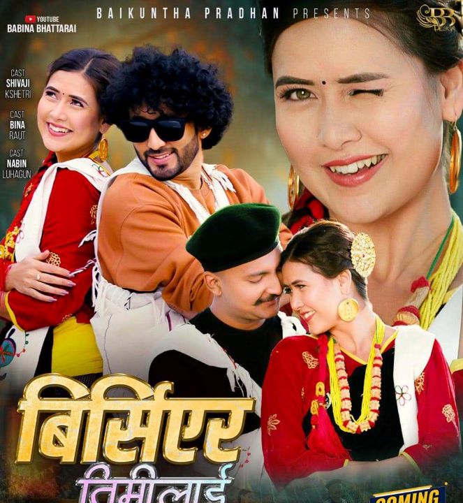 ‘बिर्सिएर तिमीलाई’ सार्वजनिक
