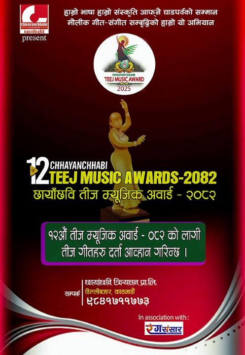 १२औ छायाँछवि  तीज म्यूजिक अवार्डको दर्ता आव्हान