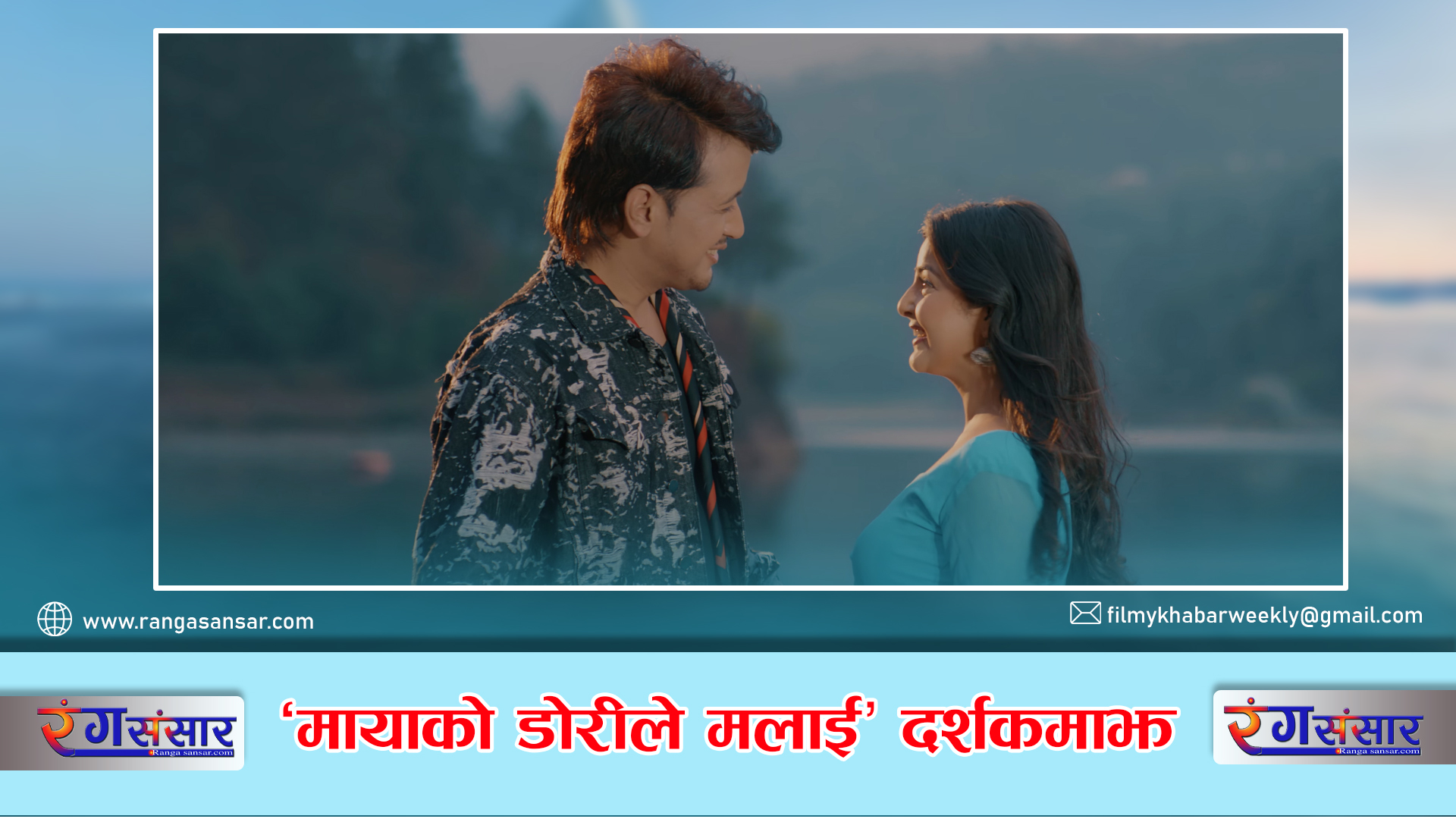 ‘मायाको डोरीले मलाई’ दर्शकमाझ