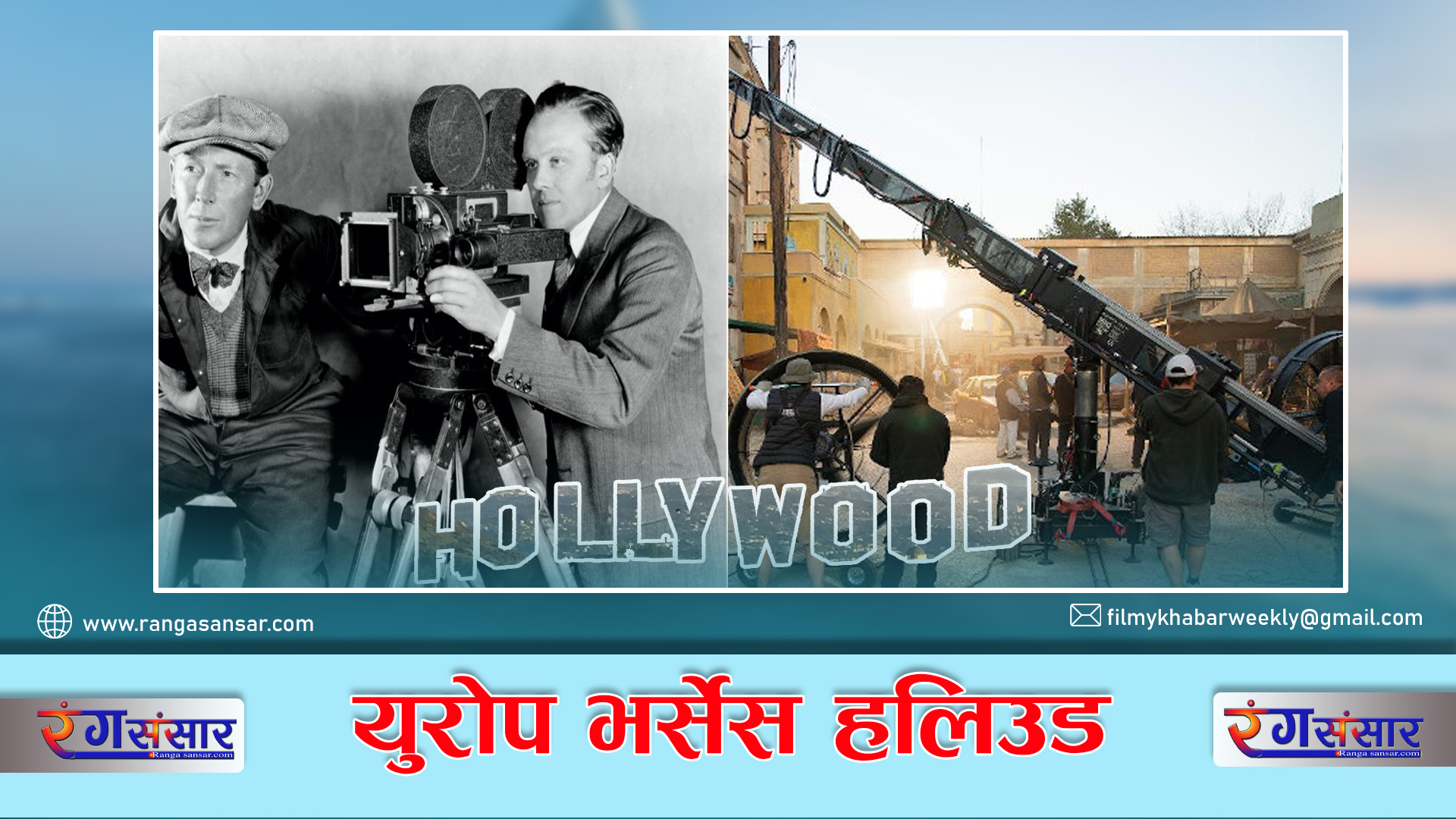 युरोप भर्सेस हलिउड