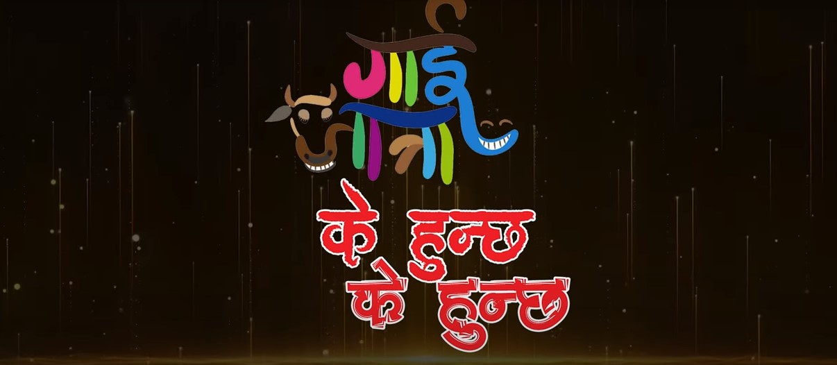 गाई जात्रा 'के हुन्छ के हुन्छ २०८०' सार्वजनिक