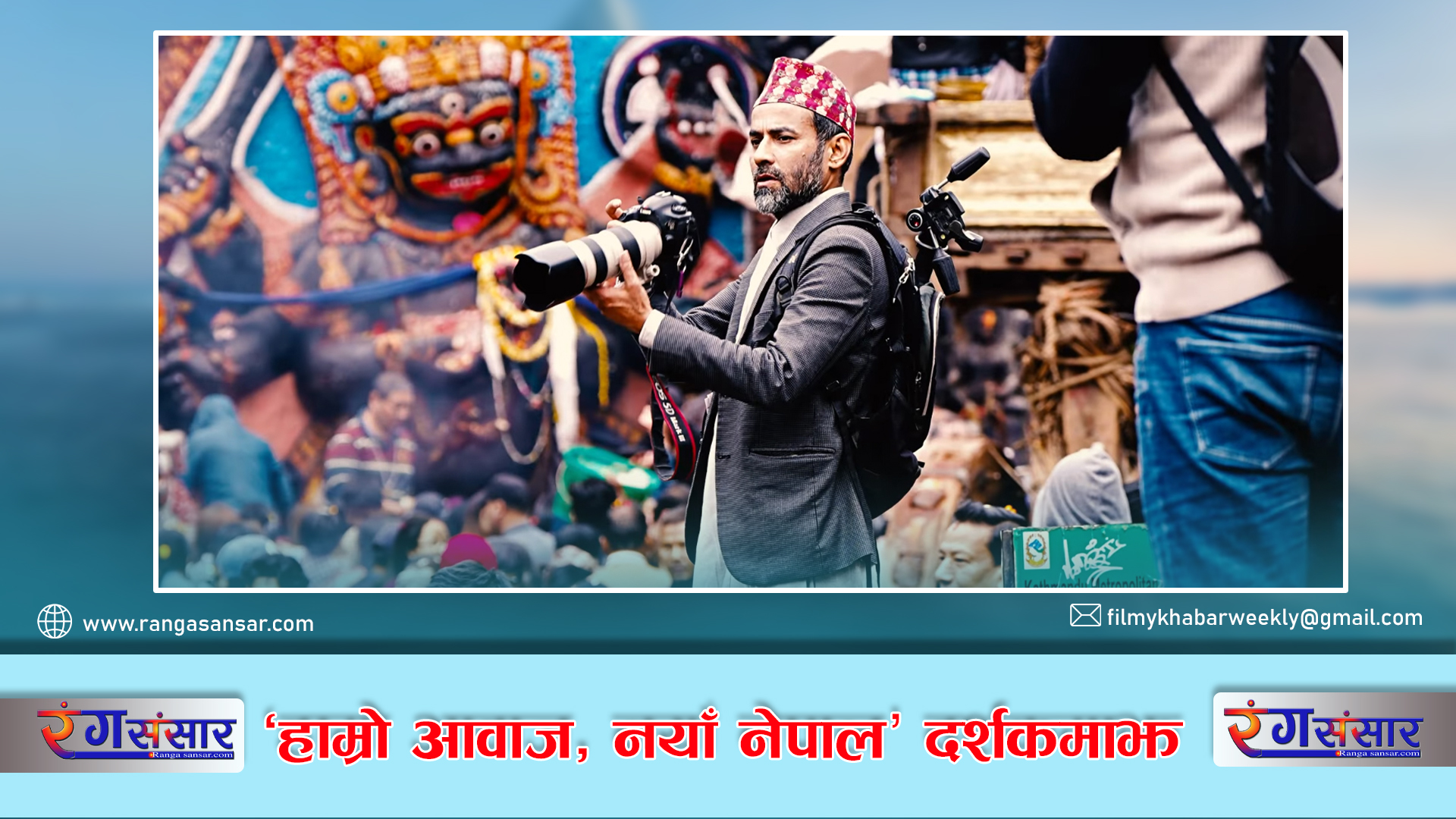 ‘हाम्रो आवाज - नयाँ नेपाल’ दर्शकमाझ