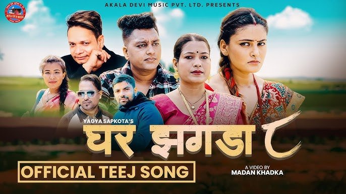 तीज गीत 'घर झगडा-८' सार्वजनिक