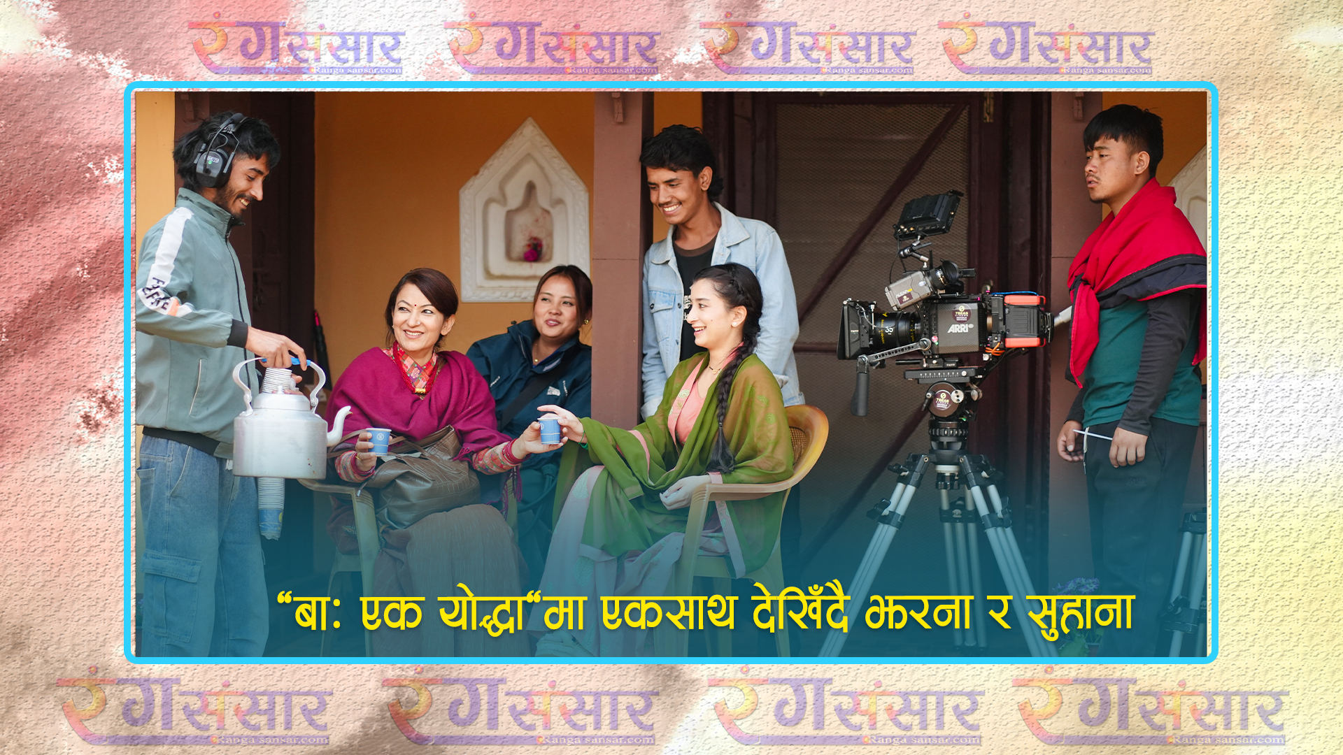 ‘बाः एक योद्धा’मा एकसाथ देखिँदै झरना र सुहाना