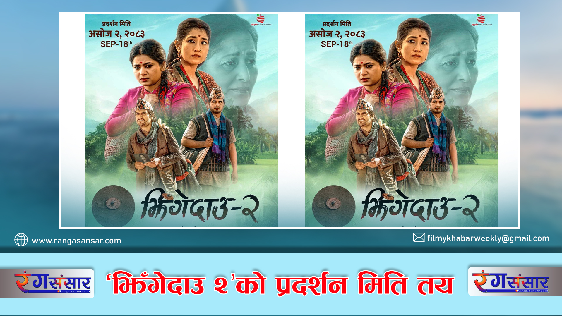 'झिँगेदाउ २'को प्रदर्शन मिति तय