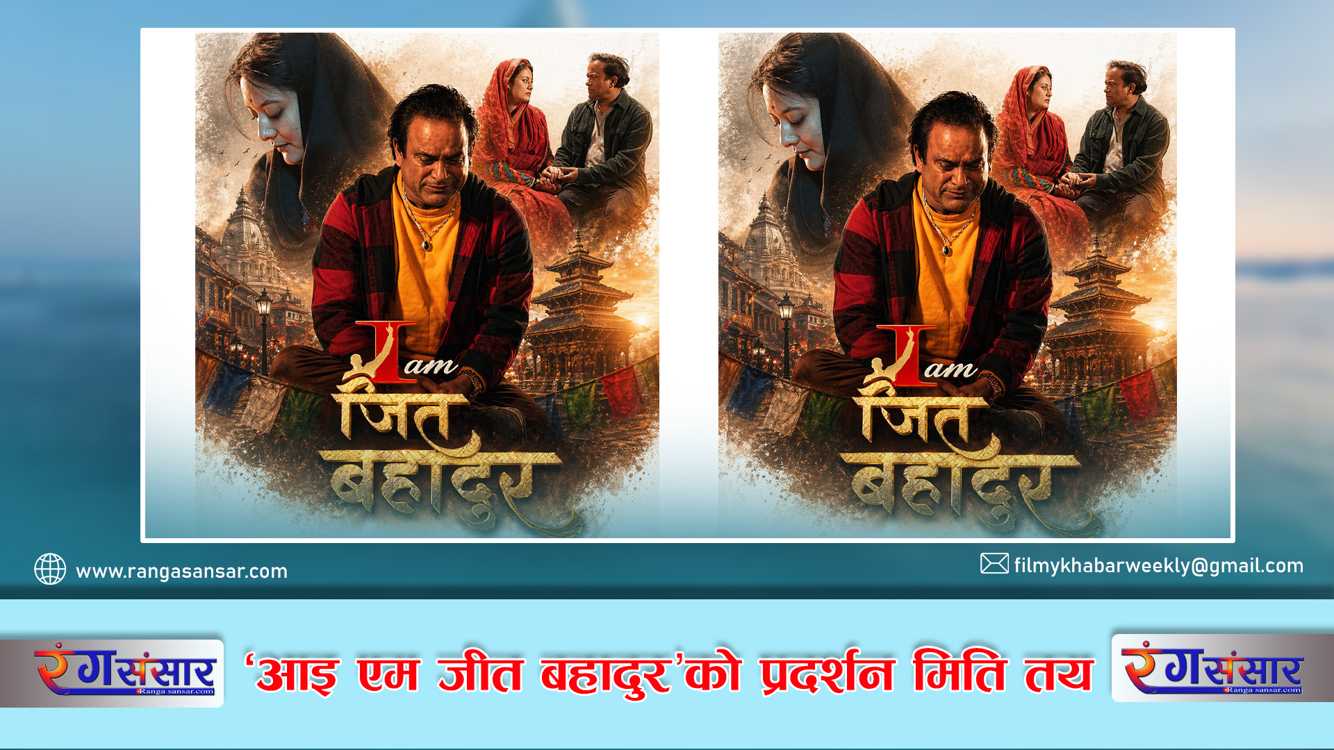 ‘आइ एम जीत बहादुर’को प्रदर्शन मिति तय