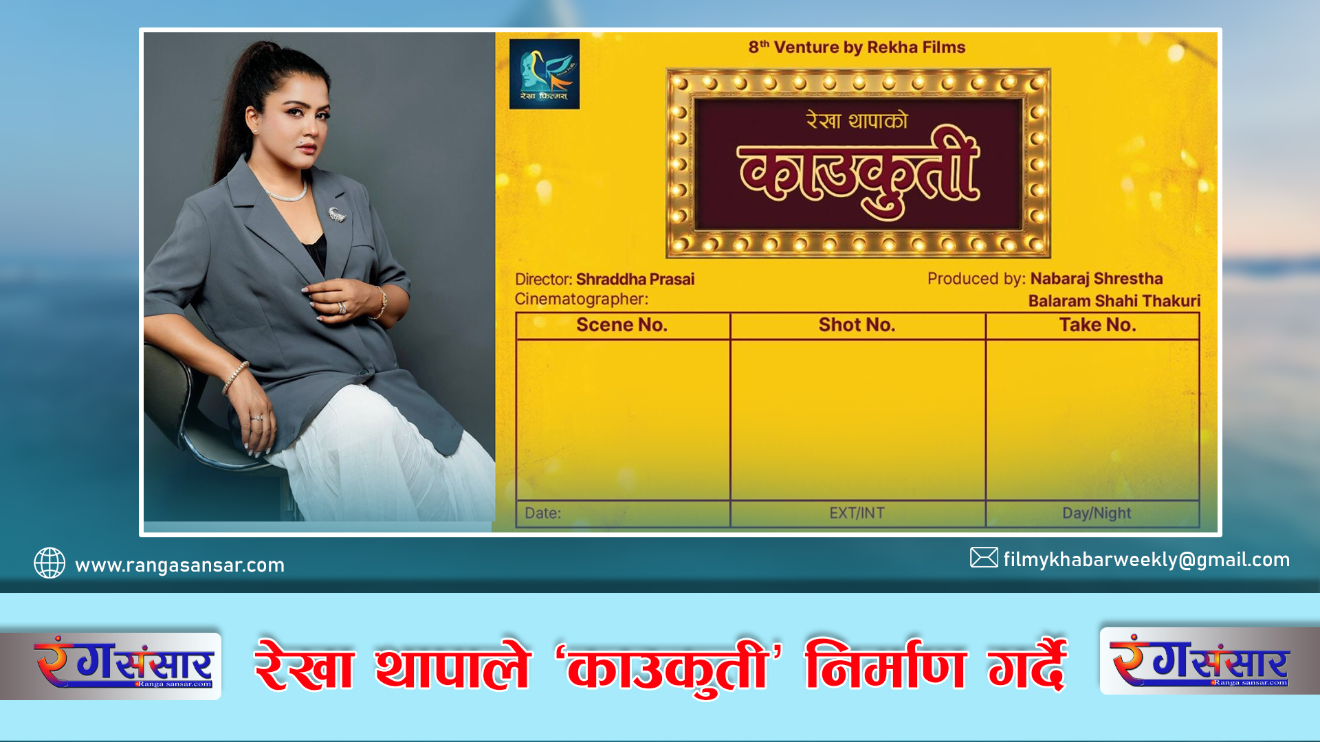 रेखा थापाले ‘काउकुती’ निर्माण गर्दै