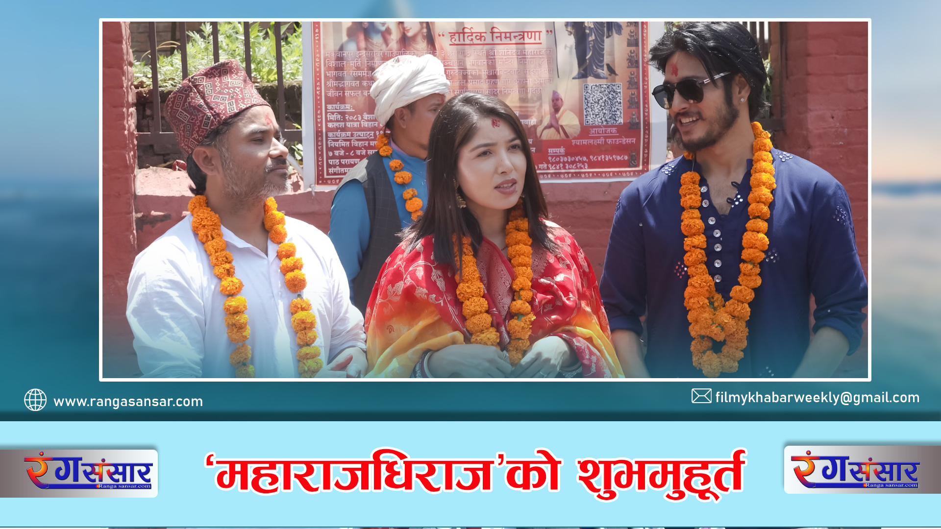 ‘महाराजधिराज’को शुभमुहूर्त