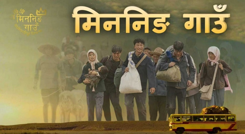‘मिननिङ गाउँ’  प्रसारण हुँदै
