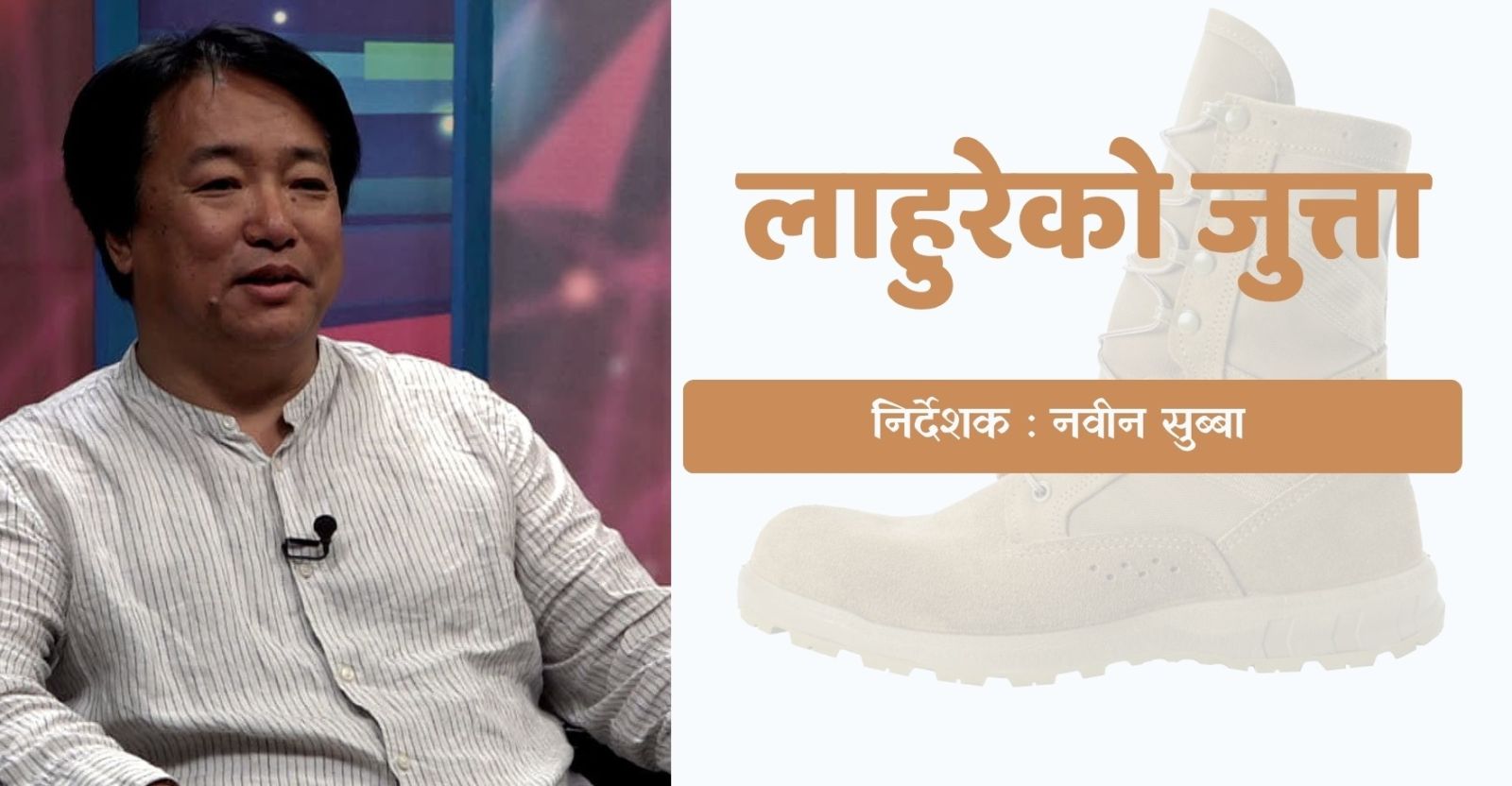 ‘लाहुरेको जुत्ता’ बन्ने