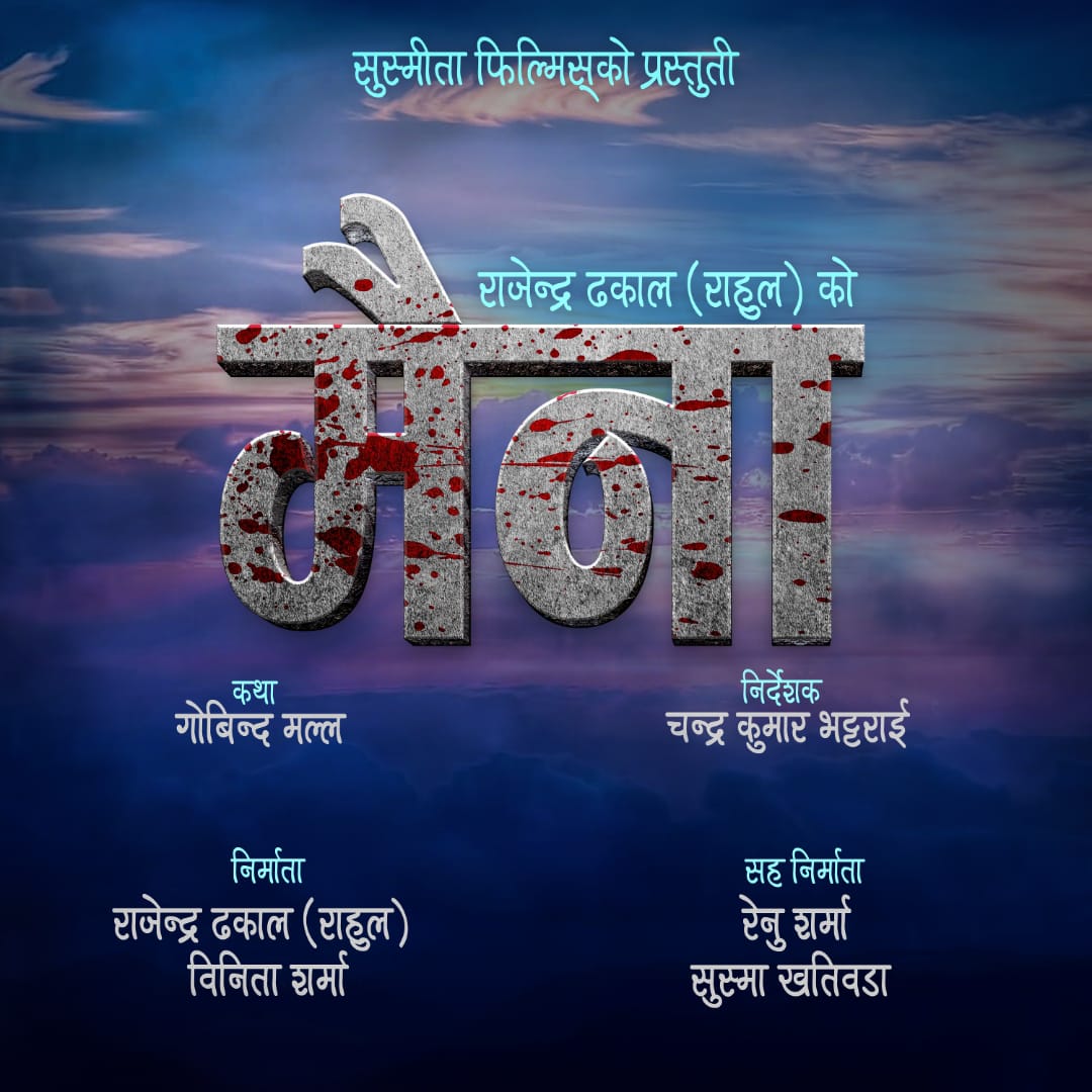 ‘मैना’को निर्माण घोषणा