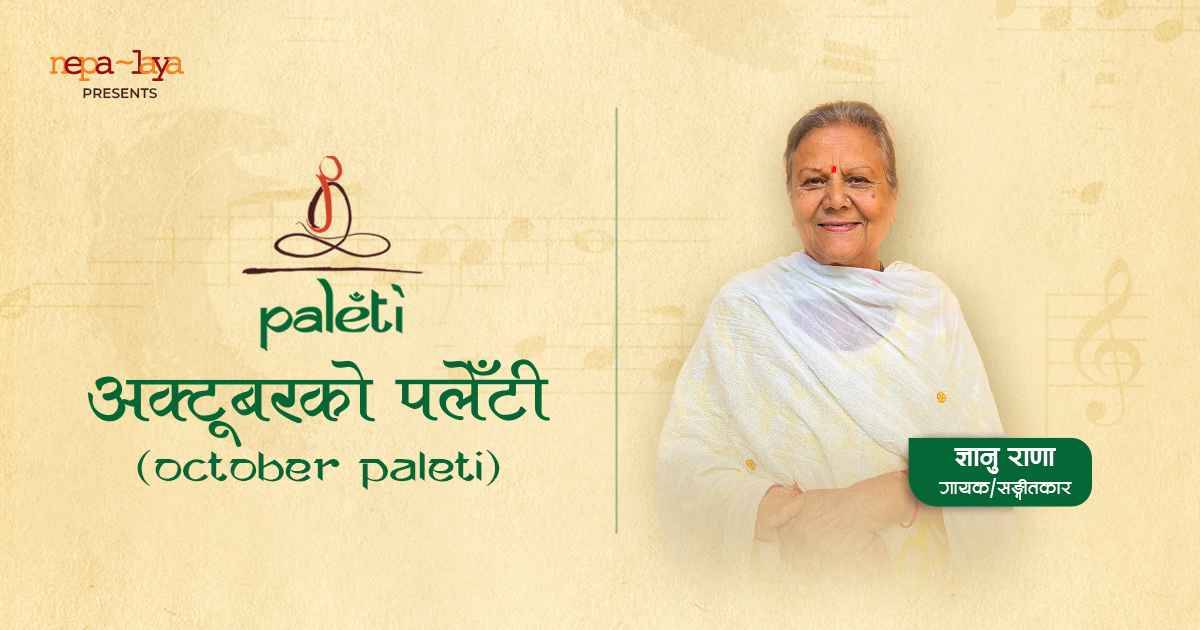 'पलेँटी'मा ज्ञानु राणा