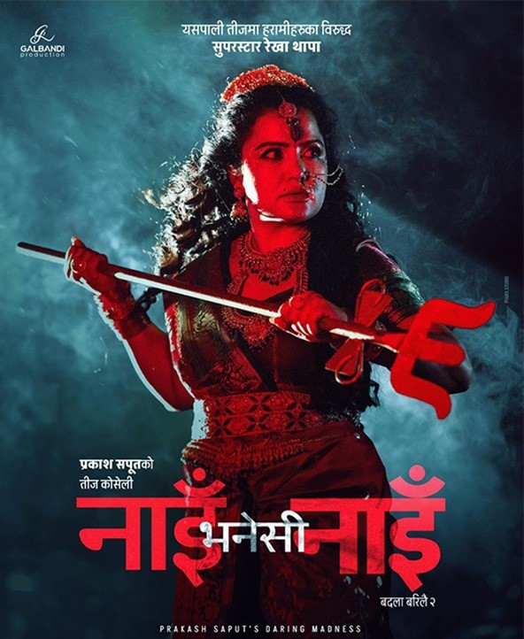 प्रकाश सपुतको 'नाइँ भनेसी नाइँ' मा रेखा थापा