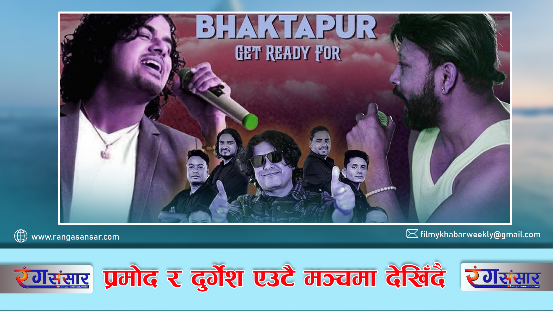 प्रमोद  र दुर्गेश एउटै मञ्चमा देखिँदै