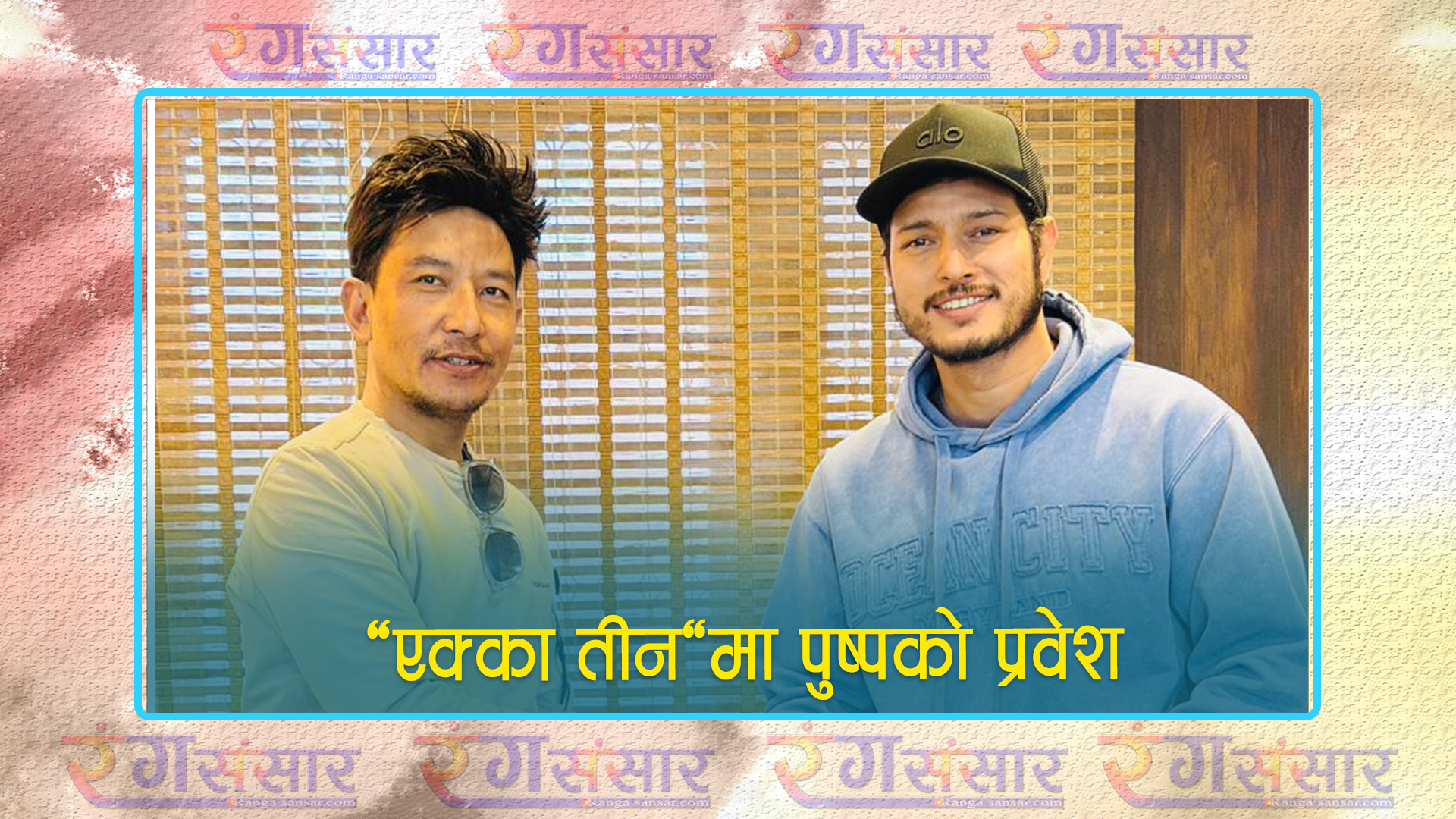 ‘एक्का तीन’मा पुष्पको प्रवेश