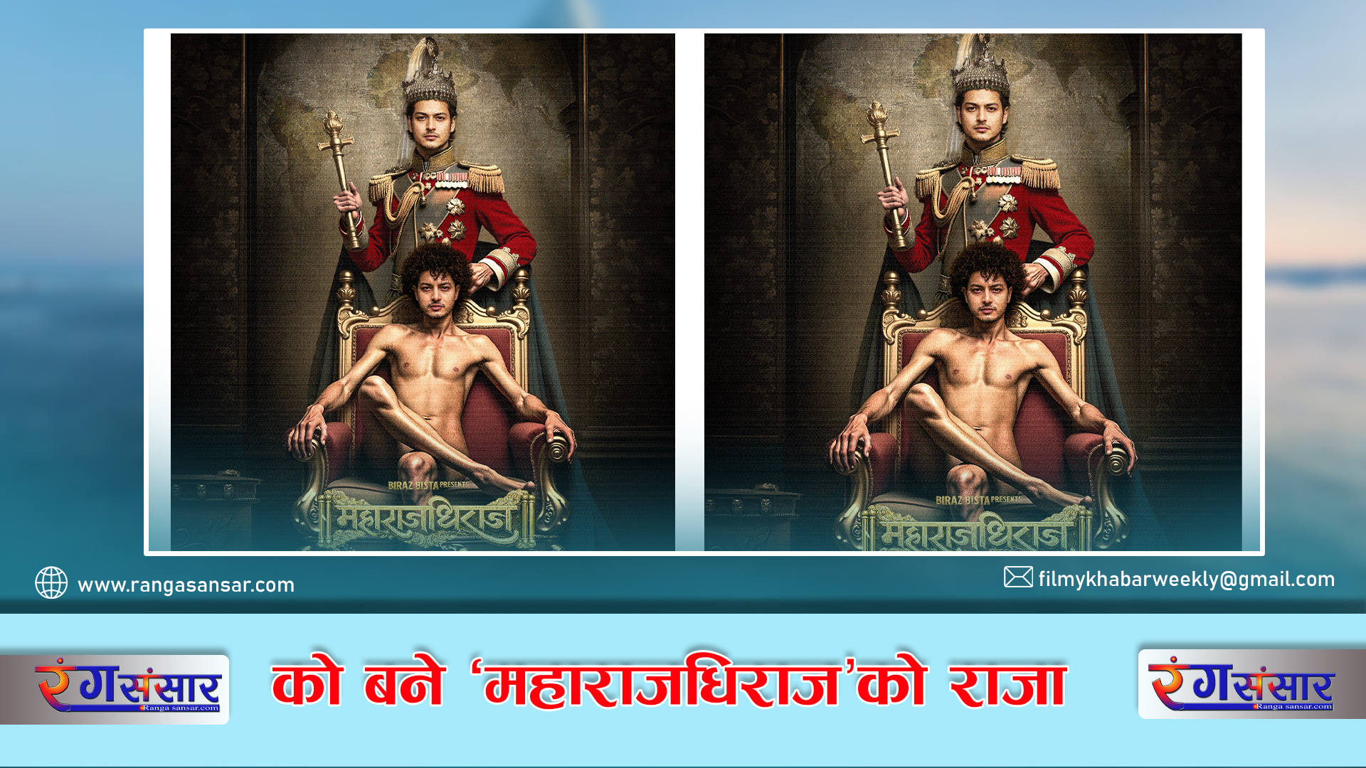 को बने ‘महाराजधिराज’को राजा !