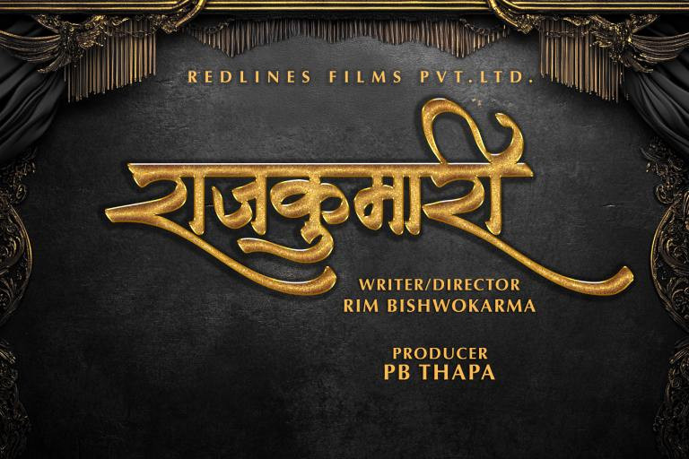 ‘राजकुमारी’को निर्माण घोषणा
