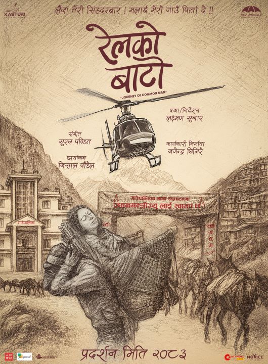 'रेलको बाटो’को पोस्टर सहित औपचारिक घोषणा