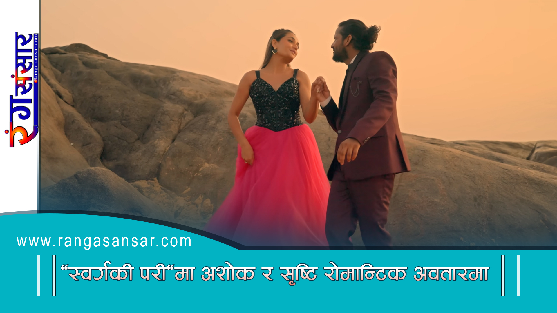 ‘स्वर्गकी परी‘मा अशोक र सृष्टि रोमान्टिक अवतारमा