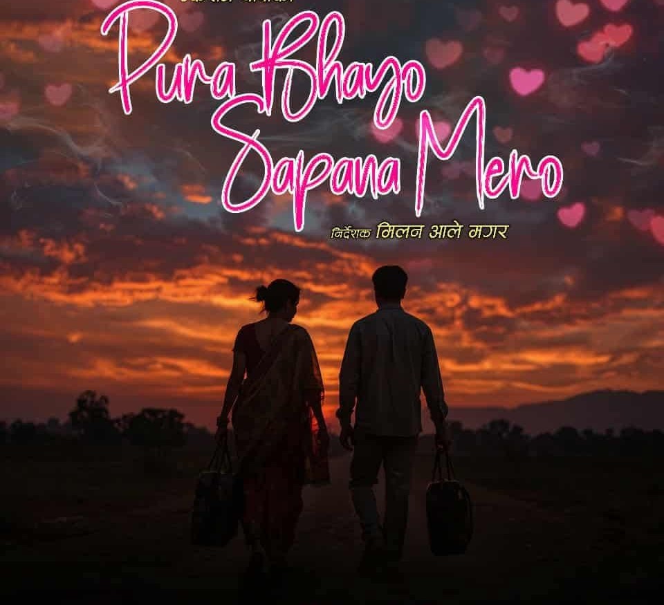 `पूरा भयो सपना मेरो´ बन्ने