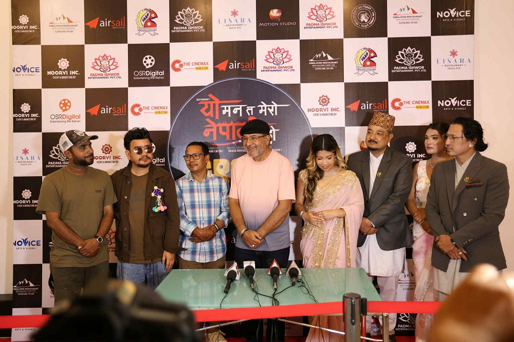 ‘यो मन त मेरो नेपाली हो’को बिग मुभिजमा प्रिमियर