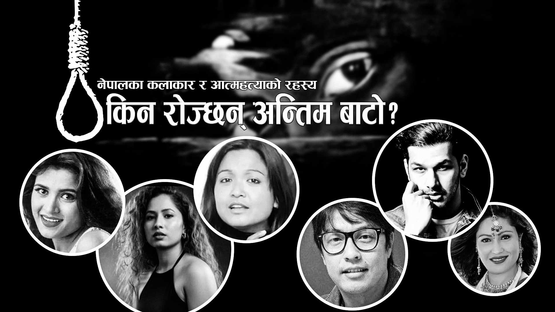 नेपालका कलाकार र आत्महत्याको रहस्यः किन रोज्छन् अन्तिम बाटो?