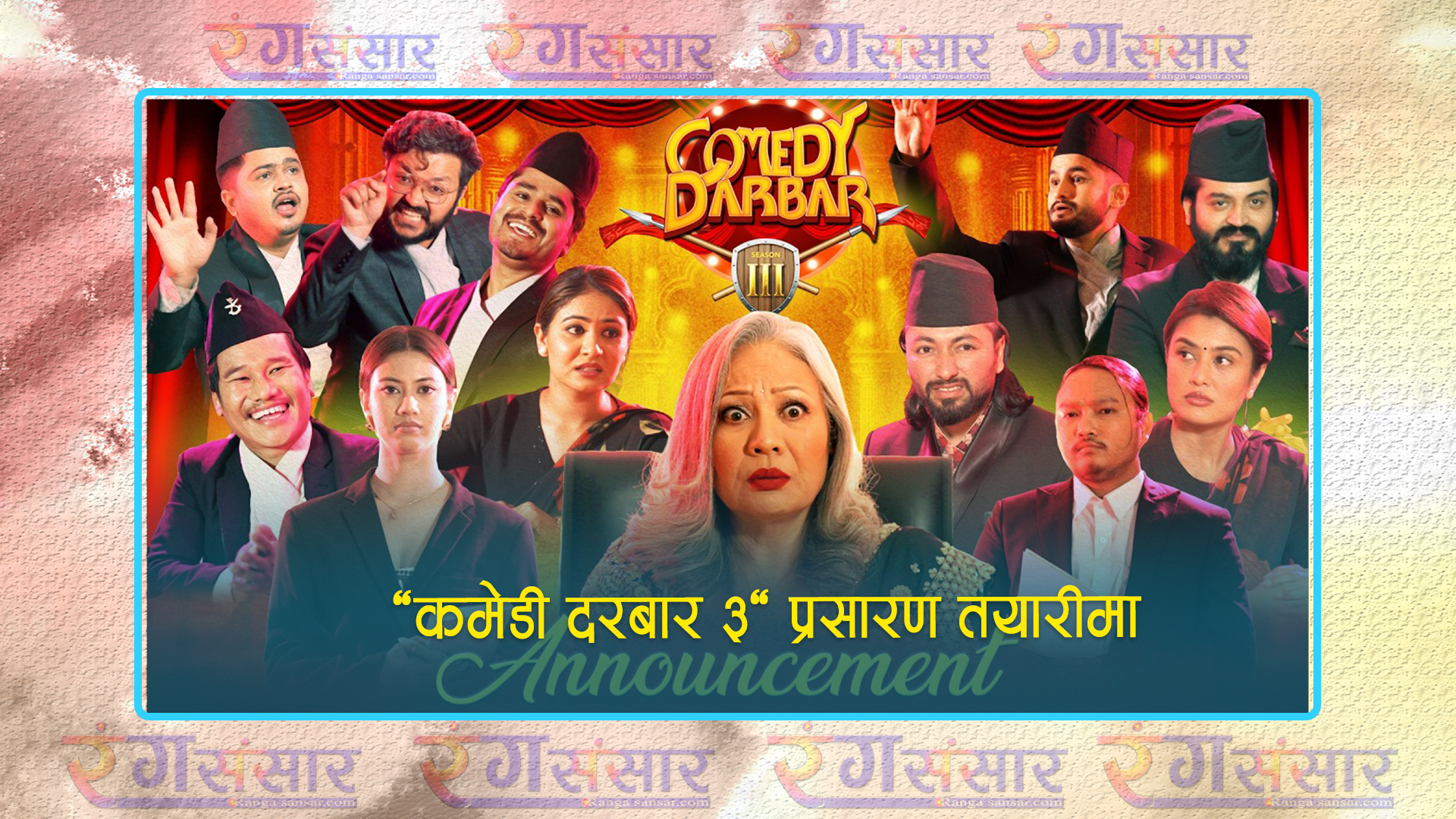 ‘कमेडी दरबार ३’ प्रसारण तयारीमा