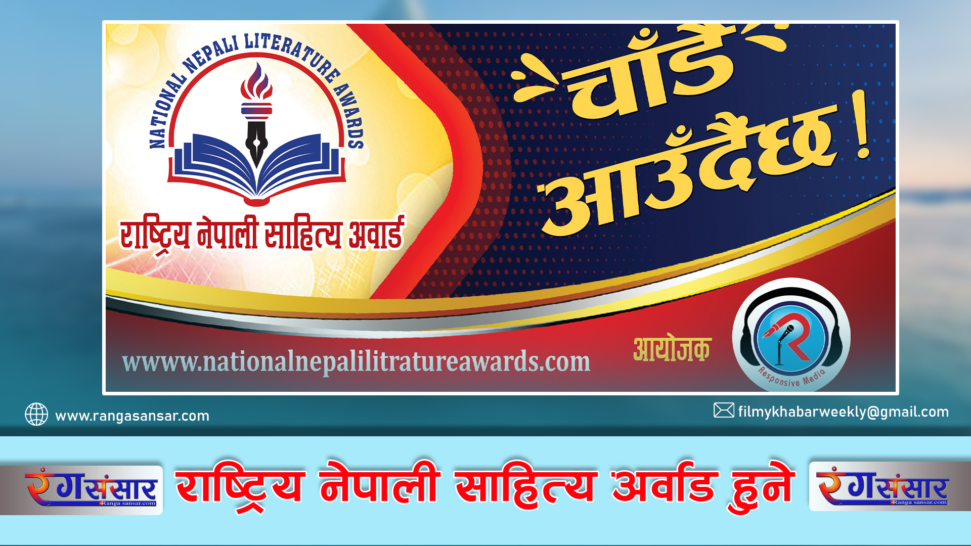 राष्ट्रिय नेपाली साहित्य अवार्ड हुने