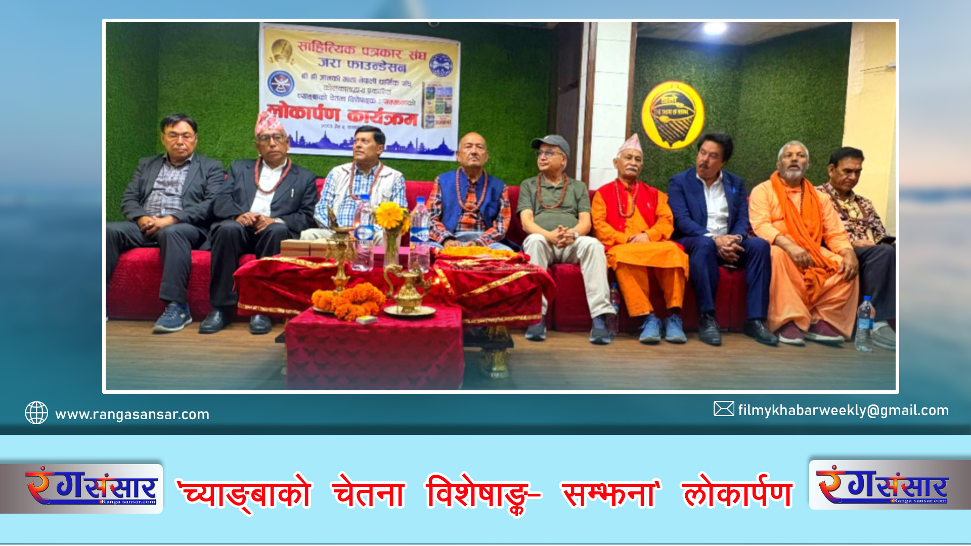‘च्याङ्बाको चेतना विशेषाङ्क–सम्झना’लोकार्पण