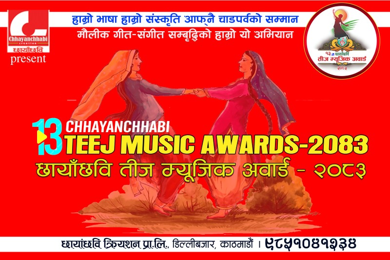 छायाँछवि तीज म्युजिक अवार्ड तत्काल आयोजना नहुने