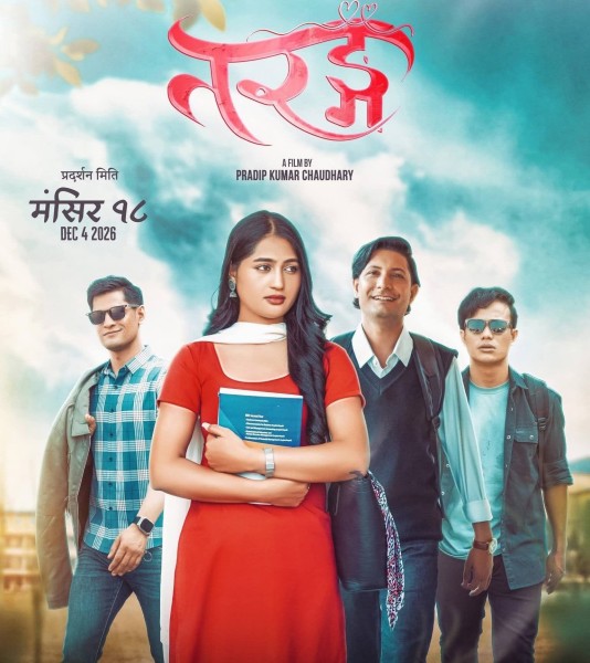 ‘तरङ्ग’को प्रदर्शन मिति घोषणा