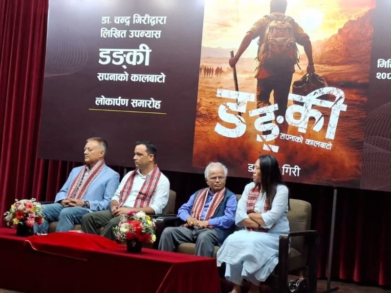 ‘डङ्की (सपनाको कालबाटो)’ लोकार्पण