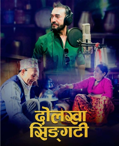 ‘दोलखा सिङ्गटी’ सार्वजनिक