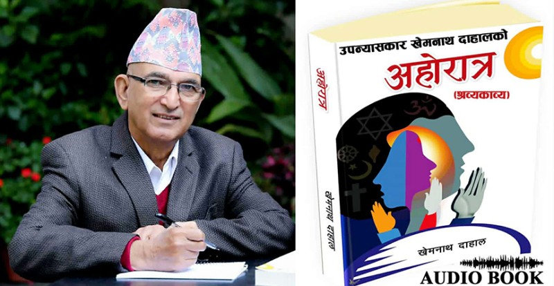खेमनाथ दाहालको ‘अहोरात्र’ अब अडियोबुकमा