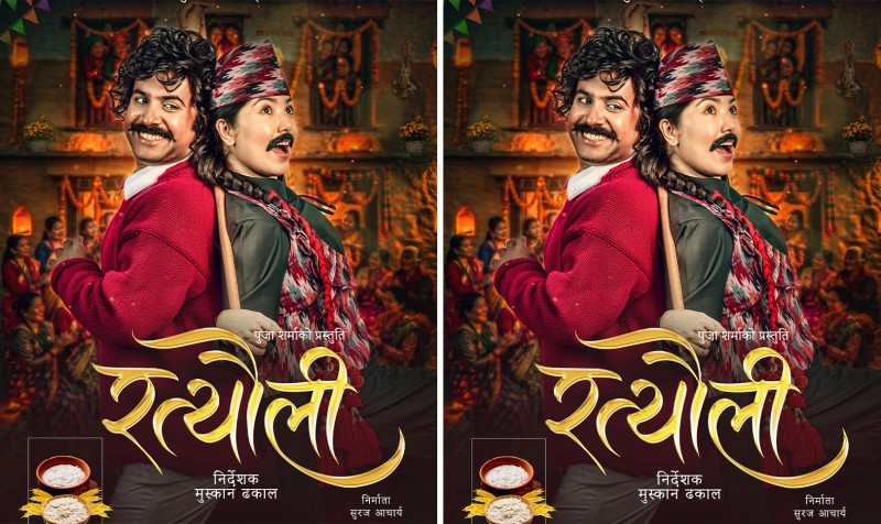 ‘रत्यौली’को प्रदर्शन  मिति तय