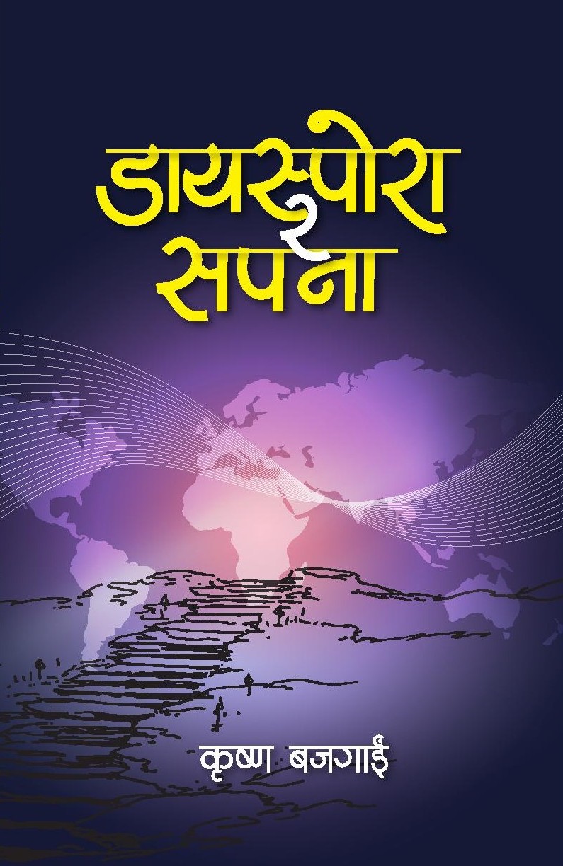 ‘डायस्पोरा र सपना’ पाठकमाझ