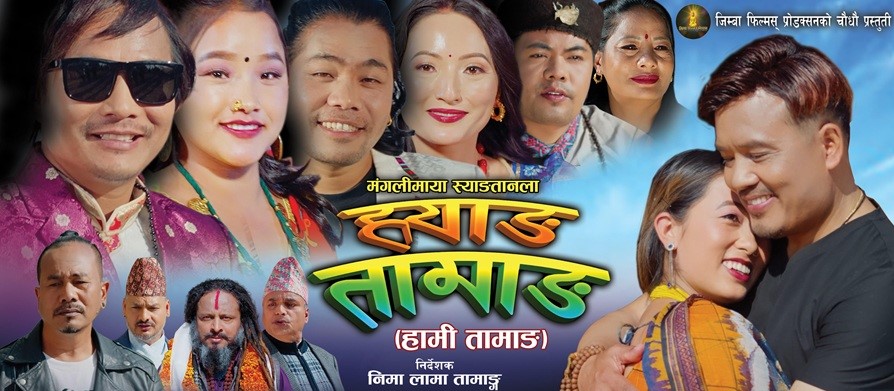 ‘ह्वाङ तामाङ’ विशेष प्रदर्शनमा