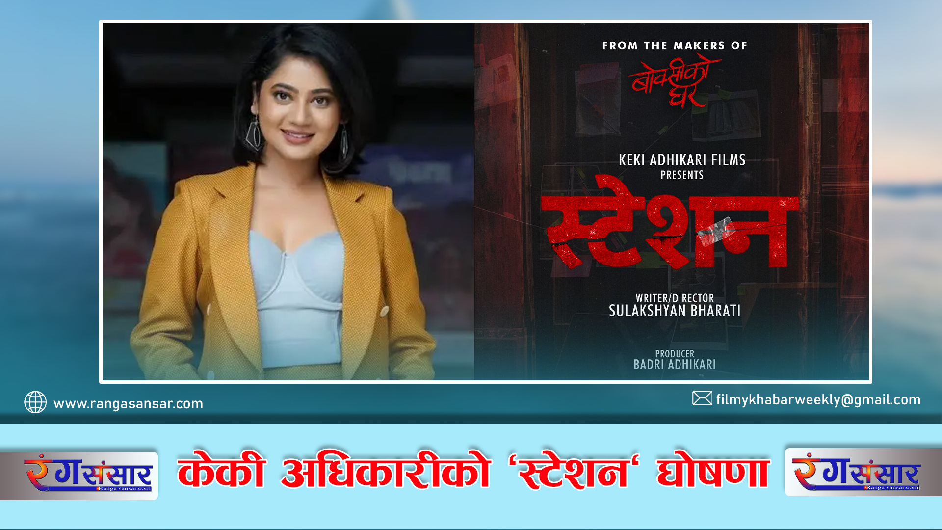 केकी अधिकारीको  ‘स्टेशन’ घोषणा