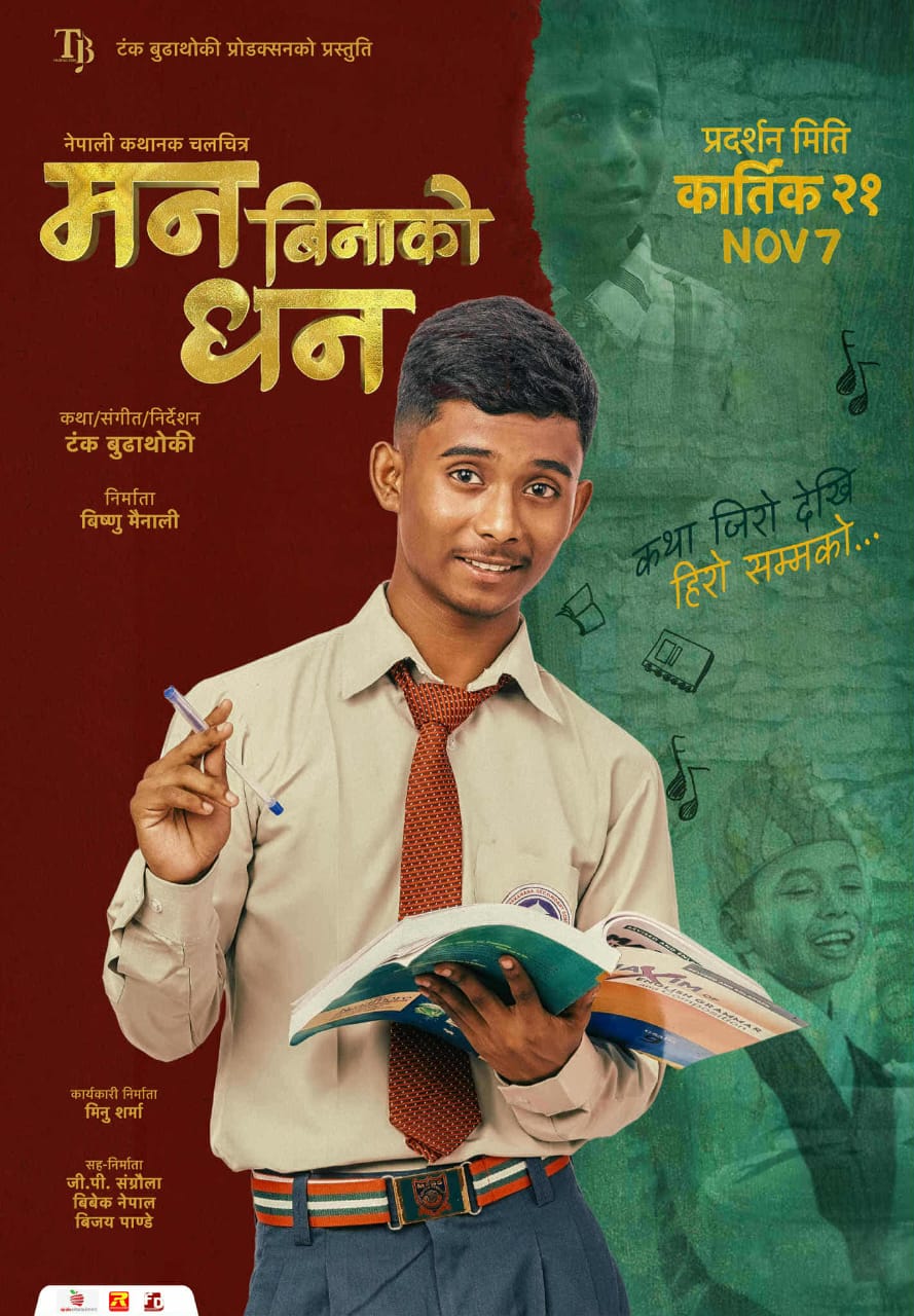 ‘मन बिनाको धन’ को फर्स्टलुक पोस्टर सार्वजनिक