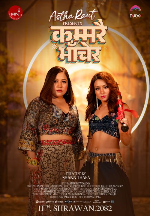 आस्था र आस्माको बोल्ड गीत ‘कम्मरै मर्काएर’ सार्वजनिक