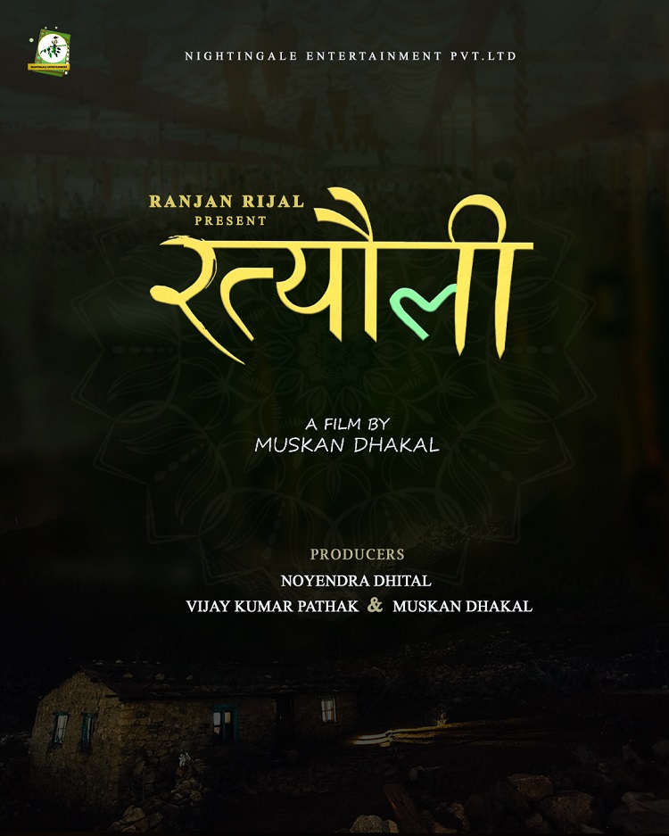 ‘रत्यौली’को  औपचारिक घोषणा