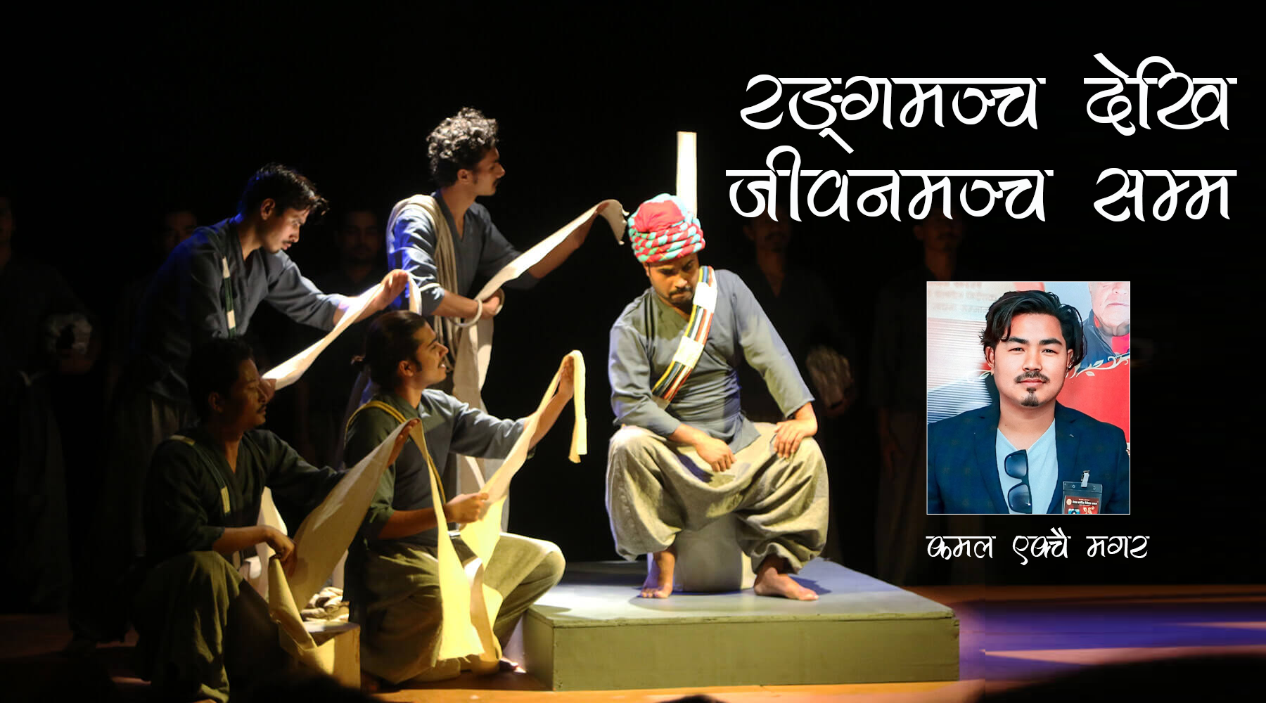 रङ्गमञ्च देखि जीवनमञ्च सम्म