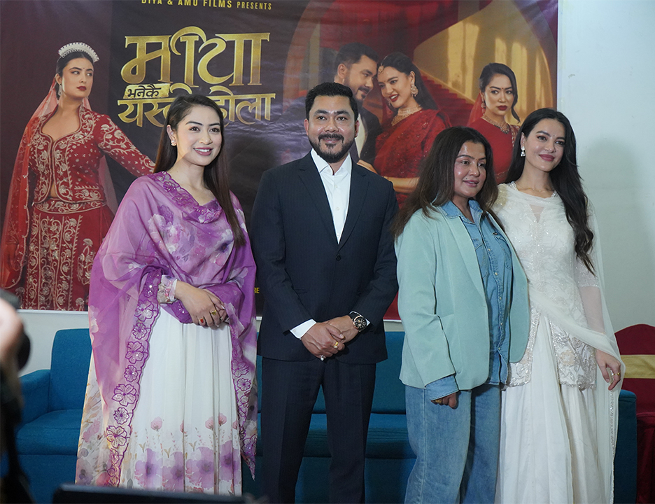 ‘माया भनेकै यस्तो होला’ घोषणा