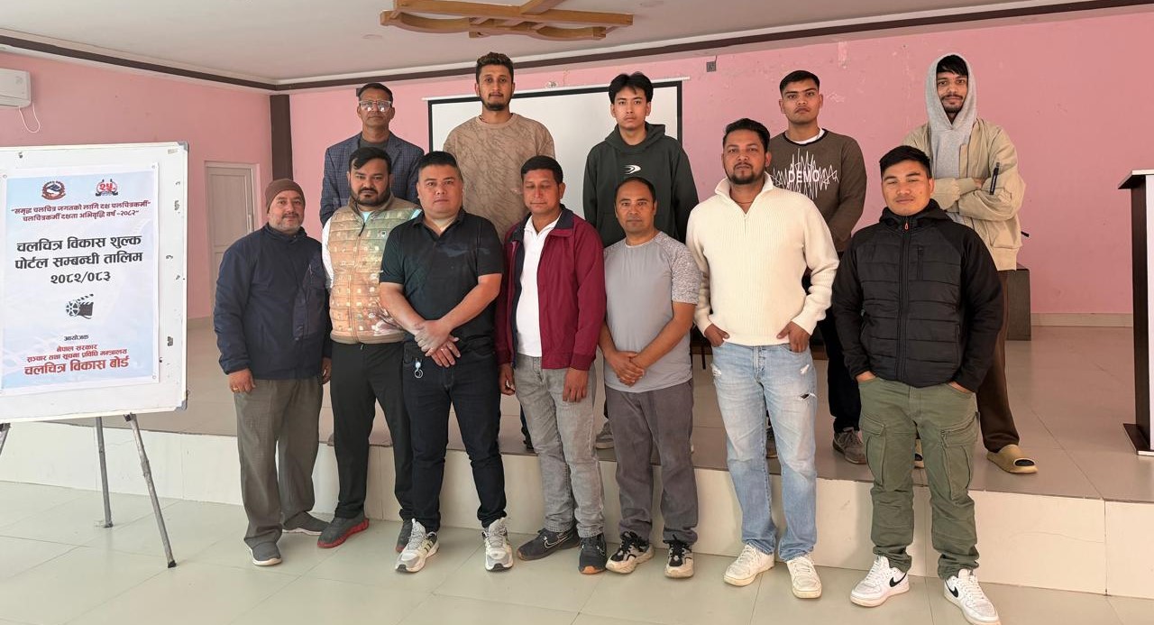 चलचित्र विकास शुल्क अभिमुखीकरण तालिम सम्पन्न