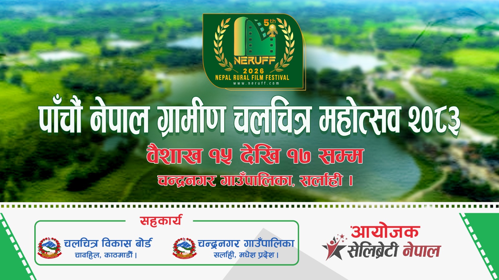 ‘नेपाल ग्रामीण चलचित्र महोत्सव’को पाँचौँ संस्करण  हुने